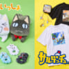 『どこでもいっしょ』と『サルゲッチュ』のスペシャルコラボグッズ