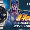 『北斗の拳』40周年記念 オフィシャル腕時計＜ケンシロウモデル＞