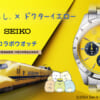 すみっコぐらし×ドクターイエロー セイコー コラボウオッチ