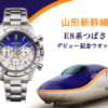 山形新幹線 E8系つばさ デビュー記念ウオッチ