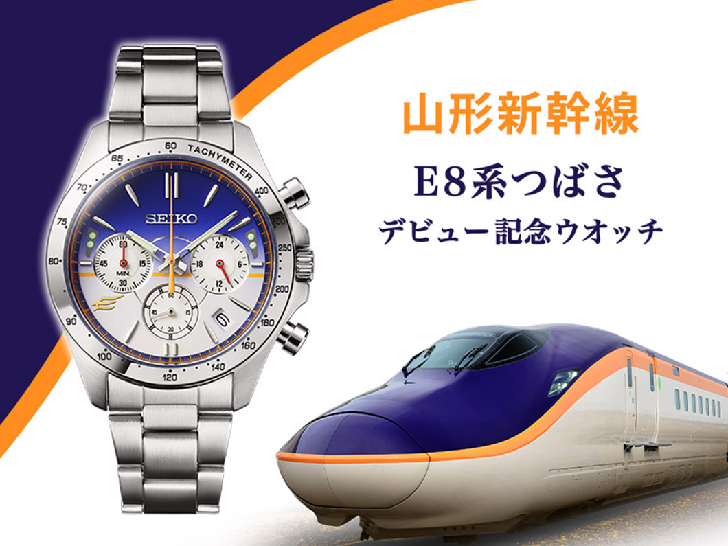 山形新幹線 E8系つばさ デビュー記念ウオッチ