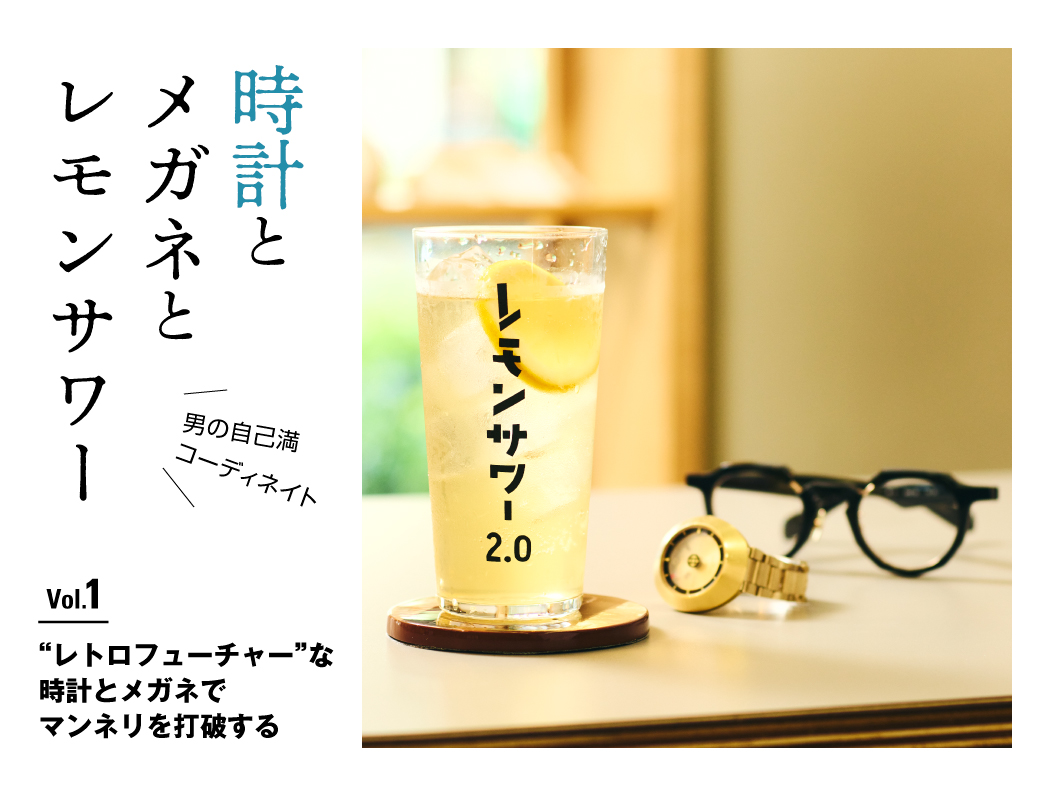 時計とメガネとレモンサワーVol.1